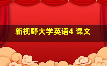 新视野大学英语4 课文